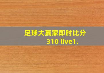 足球大赢家即时比分310 live1.